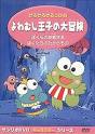 けろけろけろっぴのぼくたちのたからもの