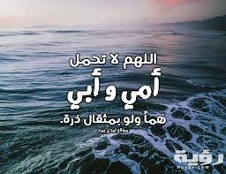 دعاء يوم الجمعة المستجاب دعاء يبحث عنه المسلمون بكثرة، لأنَّ يَوم الجُمعَةِ من أكثر الأيام بركة في كلِّ أسبوع، فيه صلاةِ الجُمعة التي يجتمع فيها المسلمون جميعًا في مساجد الله، ولأنَّ الآيات والأحاديث النبوية التي. Ø¯Ø¹Ø§Ø¡ Ù„Ù„ÙˆØ§Ù„Ø¯ÙŠÙ† ÙÙŠ Ø§Ù„Ø¹Ø´Ø± Ø§Ù„Ø£ÙˆØ§Ø®Ø± Ù…Ù† Ø±Ù…Ø¶Ø§Ù† Ù…Ø³ØªØ¬Ø§Ø¨ Ù…ÙˆÙ‚Ø¹ Ø±Ø¤ÙŠØ©