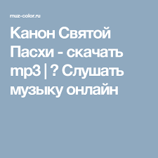 песни переделки на юбилей женщине 55 лет прикольные шуточные Kanon Svyatoj Pashi Skachat Mp3 Slushat Muzyku Onlajn Na Rabochij Stol Pesni Muzyka I Prazdnik