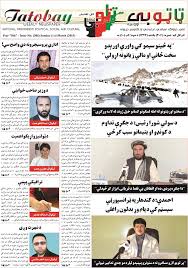 Breaking news from afghanistan and kabul with earthquake updates and more on the taliban, us military intervention latest afghanistan war news, pictures and video updates. Tatobay Newspaper Frontpage Ed306 Afghan Newspapers Afghan Flickr