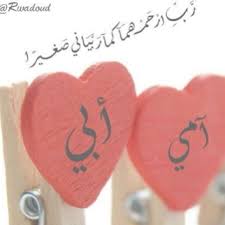 يتحمل مسئولية ابنائة و يعولهم و يرعاهم فصغرهم و. ØªØºØ±ÙŠØ¯Ø§Øª Ø¹Ù† Ø¨Ø± Ø§Ù„ÙˆØ§Ù„Ø¯ÙŠÙ† Ù…ÙƒØªÙˆØ¨Ø© Ù„ØªÙˆÙŠØªØ± 2014 Ø¨ÙˆØ³ØªØ§Øª Ø´Ø¹Ø± Ø¹Ù† Ø§Ù„Ø§Ù… ÙˆØ§Ù„Ø§Ø¨ 2015 ØªØºØ±ÙŠØ¯Ø§Øª Ø¹Ù† Ø§Ù„ÙˆØ§Ù„Ø¯ÙŠÙ† 2015