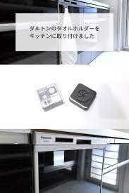 ダルトンのタオルホルダーをキッチンに 賃貸でも安心な付け方 外し方 タオルホルダー ダルトン タオル