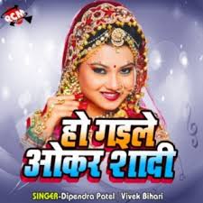 Dipendra Patel Songs MP3 Download, New Songs & Albums