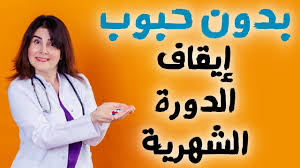 كيف اوقف الدوره الشهريه ايقاف الدورة الشهرية مؤقتا والتخلص منها بسرعه Lab Coat
