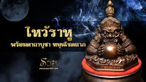 'หมอช้าง'เตือน 2 ราศี ราหูอมจันทร์ คืน 26 พ.ค. à¹„à¸«à¸§ à¸£à¸²à¸« 2563 à¹€à¸—à¸žà¹à¸« à¸‡à¸à¸²à¸£à¹€à¸›à¸¥ à¸¢à¸™à¹à¸›à¸¥à¸‡ à¸žà¸£ à¸­à¸¡à¸„à¸²à¸–à¸²à¸š à¸Šà¸² à¸«à¸™ à¸™à¹‚à¸Šà¸„à¸¥à¸²à¸ 