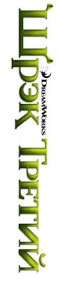I can't believe i'm going to be a father! Shrek The Third 2007 Logo