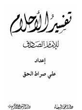 تفسير الاحلام جعفر الصادق pdf pdf books download friends quotes pdf books