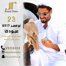 عبودكا 3bodka ضيف رزة ستور 23 11 3bodka Our Guest For 23 11 تفضلوا بزيارة رزة ستور في أسواق القرين مقابل إدارة الإقامة Movies Movie Posters Poster
