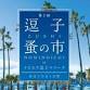 The 2nd Zushi Flea Market in Riviera Zushi Marina event image