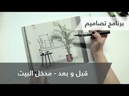 Before And After House Entrance Tasameem Youtube Interior Design Guide House Entrance Design