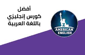 Zamericanenglish بعض مميزات التطبيق لتعلم اللغة الانجليزية والتي لا توجد في اي تطبيق اخر التطبيق يمكنك من التعلم وايضا الممارسة من خلال غرف الدردشة والتي لها. ØªØ­Ù…ÙŠÙ„ ØªØ·Ø¨ÙŠÙ‚ Zamericanenglish Ù„Ù„ÙƒÙ…Ø¨ÙŠÙˆØªØ± Archives Ù…ØªØ¬Ø± ØªØ­Ù…ÙŠÙ„ Ø§Ù„Ø¨Ø±Ø§Ù…Ø¬