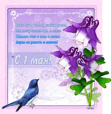 Красивые открытки с 1 мая 2021. Otkrytki Pozhelaniya Na 1 Maya Otkrytki 1 Maya Zhivite V Lyubvi I V Mire Trudites Vsem Vo Blago Vesny Zhelaem Dlya Dushi I Laskovogo Pervogo Maya