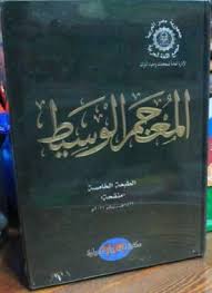 أهم قواميس اللغة العربية موقع معلومات