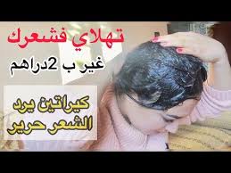 كيراتين واعر بزاف يرجع الشعر حرير وصفة أتهنيك من السشوار على ضمانتي Youtube People