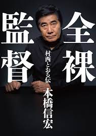 全裸監督 村西とおる伝 - 本橋信宏 - 小説・無料試し読みなら、電子書籍・コミックストア ブックライブ