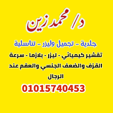 متى يجب الامتناع عن تناول حبوب علاج الضعف الجنسي؟. Ø¯ Ù…Ø­Ù…Ø¯ Ø²ÙŠÙ† Ù„Ù„Ø£Ù…Ø±Ø§Ø¶ Ø§Ù„Ø¬Ù„Ø¯ÙŠØ© ÙˆØ§Ù„ØªÙ†Ø§Ø³Ù„ÙŠØ© ÙˆØ§Ù„ØªØ¬Ù…ÙŠÙ„ ÙˆØ§Ù„Ù„ÙŠØ²Ø± Home Facebook
