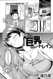 エロ漫画】電車で隣に座った爆乳美人が眠ってしまいオッパイを揉んでしまったらポロリしてきたw【渚乃兎 エロ同人】 – エロ漫画喫茶