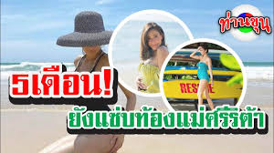 5เด อน ย งแซ บท องแม ศร ร ต า