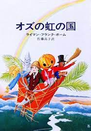 amazon co jp オズの虹の国 ハヤカワ文庫 nv 96 ライマン フランク ボーム 新井 苑子 lyman frank baum 佐藤 高子 挿絵 虹 本