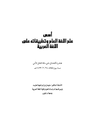 Pdf ﺃﺳﺲ ﺍﻟﻠ ﻋﻠﻢ ﺍﻟﻌﺎﻡ ﻐﺔ ﻋﻠﻰ ﻭﺗﻄﺒﻴﻘﺎﺗﻪ ﺍﻟﻠ ﺔ ﺍﻟﻌﺮﺑﻴ ﻐﺔ اﻷدﰊ اﻟﺜﻘﺎﰲ ﻣﻜﺔ ﻧﺎدي ﰲ أﻟﻘﺎﻫﺎ ﳏﺎﴐة Siti A N N E Barkah Nur Fauziah Academia Edu