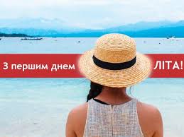Із першим літнім днем вітаю Z Pershim Dnem Lita Kartinki I Listivki Dlya Privitannya Na 1 Chervnya 2021 Radio Maksimum