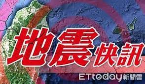 2018年花蓮地震，主震發生於2018年2月6日23時50分41.6秒（utc+8）的地震，其震央位於臺灣 花蓮縣近海，地震規模為m l 6.2、m w 6.4，震源深度6.3公里 。 本次地震前後發生了多次芮氏規模5以上之地震，其中最大前震發生於2018年2月4日21時56分40.6秒，震央位於花蓮縣近海，地震規模為m l 5.8，震源深度10.6公里 。 åœ°éœ‡æ–°èž ç¬¬1é  åœ°éœ‡æ–°èžå ±å°Ž Ettodayæ–°èžé›²