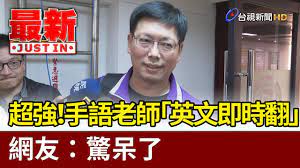 1:15:46 衛生福利部疾病管制署 19 370 просмотров. è¶…å¼· æ‰‹èªžè€å¸« è‹±æ–‡å³æ™‚ç¿» ç¶²å‹ é©šå'†äº† æœ€æ–°å¿«è¨Š Youtube