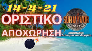Όλα τα τελευταία νέα και όσα συμβαίνουν στο παιχνίδι live. Survivor 2021 Spoiler 14 4 21 Oristiko Aytos O Paikths Apoxwrei Shmera Youtube