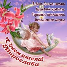 Душевные поздравления с днем ангела в стихах и прозе. Kartinki S Imeninami Dnem Angela Miroslava