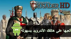 طريقة زيادة الذهب في لعبة صلاح الدين. Ø·Ø±ÙŠÙ‚Ø© ØªØ´ØºÙŠÙ„ Ù„Ø¹Ø¨Ø© ØµÙ„Ø§Ø­ Ø§Ù„Ø¯ÙŠÙ† Stronghold Crusader Ø¹Ù„Ù‰ Ø§Ù„Ø§Ù†Ø¯Ø±ÙˆÙŠØ¯ Ø¨ØªØ·Ø¨ÙŠÙ‚ Exagear Ø¨Ø¯ÙˆÙ† Ø¨Ø«