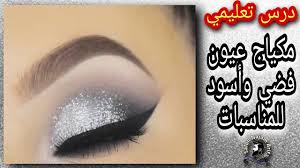 درس تعليمي مكياج سموكي اسود و فضي للمناسبات new scientist beauty scientist