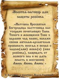 как защитить семью и дом от сглаза и порчи Molitva Zagovor Dlya Zashity Rebyonka Molitvy Zagovor Magiya