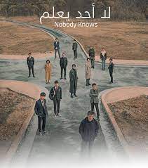 Maybe you would like to learn more about one of these? Ù„Ø§ Ø§Ø­Ø¯ ÙŠØ¹Ù„Ù… Ø§Ù„Ø­Ù„Ù‚Ø© 2 Nobody Knows Ø­2 Ù…ØªØ±Ø¬Ù…Ø© Ø§ÙˆÙ†Ù„Ø§ÙŠÙ† Ø³ÙŠ Ø¯Ø±Ø§Ù…Ø§ C Drama