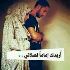 يارب يارب اجمعني بمن احب بلحلال dear future husband love quotes best quotes