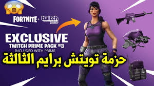 حزمة تويتش برايم الثالثة في فورت نايت تعويض 400 فيبوكس من ابيك قيمز لا يفوتك Fortnite Youtube
