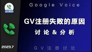 注册Googlevoice失败原因讨论分析Gv帮办- YouTube