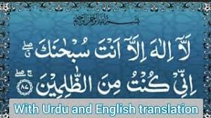 Indeed, i have been of the wrongdoers. La Ilaha Illa Anta Subhanaka Inni Kuntu Minaz Zalimin With Urdu And English Meaning Ayate Karima Youtube
