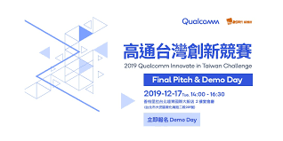 高通台灣創新競賽 final pitch demo day accupass 活動通 event