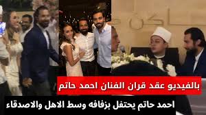 Jun 08, 2021 · أحمد رزق: Ø²ÙØ§Ù Ø§Ø­Ù…Ø¯ Ø­Ø§ØªÙ… Ø¨Ø§Ù„ÙÙŠØ¯ÙŠÙˆ Ø§Ø­Ù…Ø¯ Ø­Ø§ØªÙ… ÙŠØ­ØªÙÙ„ Ø¨Ø¹Ù‚Ø¯ Ù‚Ø±Ø§Ù†Ù‡ ÙˆØ³Ø· Ø§Ù„Ø§Ù‡Ù„ ÙˆØ§Ù„Ø§ØµØ¯Ù‚Ø§Ø¡ Youtube