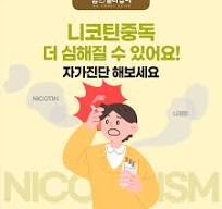 니코틴중독 더 심해질 수 있어요! 자가진단 해보세요 : 네이버 ...
