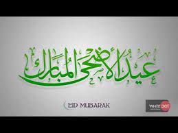 Sunnahs of 'eid ul adha: Eid Ul Adha 2018 In Pakistan Royat Hilal Committee Pakistan Happy Eid Mubarak Eid Ul Adha Eid Al Adha