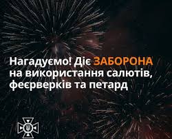 ЗАБОРОНА НА  ВИКОРИСТАННЯ ФЕЄРВЕРКІВ, САЛЮТІВ ТА ПЕТАРД