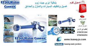 بندقية ايزي جيت زوم غسيل وتنظيف السيارات والمنزل والحدائق ez jet water cannon السعر 20 دينار التوصيل مجاني للطلب في الاردن 79 water cannon cleaning hair dryer