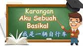 Bagaikan kereta api yang sedang langsir. Aku Sebuah Kereta Mainan Karangan Sekolah Rendah Kssr Youtube