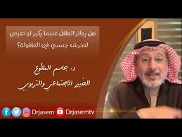 هل يتأثر الطفل عندما يكبر لو تعرض لتحرش جنسي في طفولته Youtube