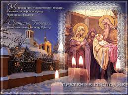 Ежегодно христиане 15 февраля отмечают праздник сретения господня, который относится к двенадцати важнейшим праздникам в церковном календаре. 15 Fevralya Sretenie Gospodne Primety I Obryady Prazdnika Prazdnik Rozhdestvenskie Izobrazheniya Pozdravitelnye Otkrytki