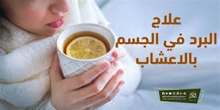 والعلاج بالأعشاب والنباتات والوسائل الطبيعية دون الرجوع إلى المختصين في هذا المجال. Ø¹Ù„Ø§Ø¬ Ø§Ù„Ø¨Ø±Ø¯ ÙÙŠ Ø§Ù„Ø°ÙƒØ± Ø¨Ø§Ù„Ø£Ø¹Ø´Ø§Ø¨ Ø¹Ù„Ø§Ø¬ Ø§Ù„Ø¨Ø±Ø¯ ÙÙŠ Ø§Ù„Ø¬Ø³Ù… Ø¨Ø§Ù„Ø£Ø¹Ø´Ø§Ø¨ Ø¥ÙŠØ¬ÙŠ Ø¨Ø±Ø³ ØªØµÙ„Ø¨Ø§Øª ÙÙŠ Ù…Ù†Ø·Ù‚Ø© Ø§Ù„Ø¸Ù‡Ø± Ù…Ø¹ ÙˆØ¬ÙˆØ¯ Ø´Ø¯ Ù…Ù† Ø§Ù„Ø£Ø¹Ù„Ù‰ Ù„Ù„Ø£Ø³ÙÙ„ Projektoracer