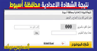 سوف تعلن جميع مديريات التربية والتعليم متمثلة في وكيل وزارة التربية والتعليم جدول امتحانات الصف الثالث الإعدادي بعد اعتمادها من السيد المحافظ والتي تبدأ. ÙØªÙØ¬Ø© Ø§ÙØ´ÙØ§Ø¯Ø© Ø§ÙØ£Ø¹Ø¯Ø§Ø¯ÙØ© ÙØ­Ø§ÙØ¸Ø© Ø£Ø³ÙÙØ· Ø§ÙØªØ±Ù Ø§ÙØ«Ø§ÙÙ 2021 Ø¨Ø§ÙØ§Ø³Ù ÙØ±ÙÙ Ø§ÙØ¬ÙÙØ³ Ø§Ø¯Ø§Ø±Ø© Ø£Ø¨ÙÙØ¨ Ø§Ø¯Ø§Ø±Ø© Ø£Ø¨Ù ØªÙØ¬ Ø§Ø¯Ø§Ø±Ø© Ø§ÙØ¨Ø¯Ø§Ø±Ù Ø§Ø¯Ø§Ø±Ø© Ø¯ÙØ±ÙØ· Ø§Ø¯Ø§Ø±Ø© Ø³Ø§Ø­Ù Ø³ÙÙÙ Ø§Ø¯Ø§Ø±Ø© ØµØ¯ÙØ§ Ø§Ø¯Ø§Ø±Ø© Ø§ÙØºÙØ§ÙÙ Ø§Ø¯Ø§Ø±Ø© Ø§ÙÙØªØ­ Ø§Ø¯Ø§Ø±Ø© Ø§ÙÙÙØµÙØ© Ø§Ø¯Ø§Ø±Ø© ÙÙÙÙÙØ· Ø§Ø®Ø± Ø§ÙØ¹Ø§Ù