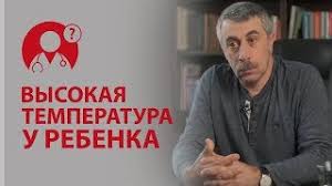 Kak Sbit Vysokuyu Temperaturu U Rebenka Zharoponizhayushie Doktor Komarovskij Vopros Doktoru Youtube
