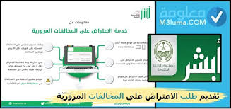 تقديم طلب الاعتراض على المخالفات المرورية معلومة